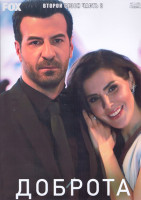 Изображение товара Доброта 2 Сезон 3 Часть (3DVD)