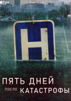 Изображение товара Пять дней после катастрофы 1 Сезон (8 серий) (2DVD)