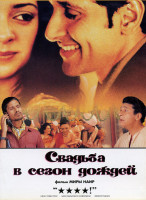 Изображение товара Свадьба в сезон дождей