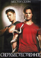Изображение товара Сверхъестественное 6 сезон (22 серии) (3DVD)