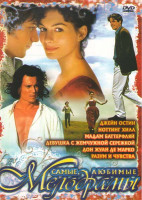 Изображение товара Самые любимые мелодрамы (Джейн Остин / Ноттинг Хилл / Мадам Бовари / Мадам Баттерфляй / Девушка с жемчужной сережкой / Дон жуан де Марко / Разум и чув