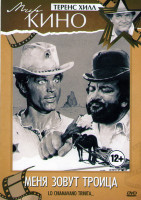 Изображение товара Меня зовут троица