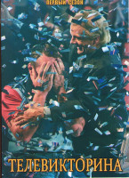 Изображение товара Телевикторина (Викторина) 1 Сезон (3 серии)