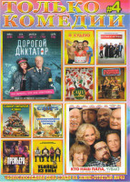 Изображение товара Только комедии 4 (Дорогой диктатор / Кто наш папа чувак / И смех и грех / Я худею / Санта и компания / Мальчишник в Паттайе / Самый смешной комик / Ка