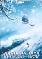 Изображение товара Прорыв 1950 1 Сезон 2 Часть (23 серии) (4DVD)