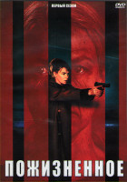 Изображение товара Пожизненное 1 Сезон (8 серий) (2DVD)