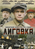 Изображение товара Лиговка (12 серий)