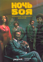 Изображение товара Ночь боя Ограбление на миллион долларов 1 Сезон (8 серий) (2DVD)