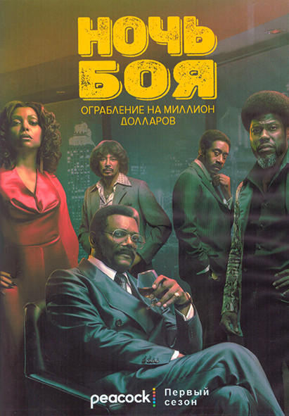 Ночь боя Ограбление на миллион долларов 1 Сезон (8 серий) (2DVD) на DVD Ночь боя Ограбление на миллион долларов 1 Сезон (8 серий) (2DVD) на DVD