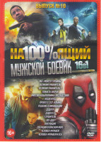 Изображение товара Настоящий мужской боевик 10 Выпуск (Мэг Монстр глубины / Великий уравнитель 1,2 / Планета зверей / Миссия невыполнима Последствия / Небоскреб / Проект