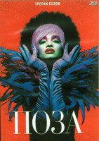 Изображение товара Поза 3 Сезон (8 серий) (2DVD)