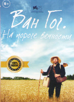 Изображение товара Ван Гог На пороге вечности