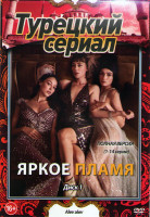 Изображение товара Пламя (Яркое пламя) 1 Сезон (28 серий) (2DVD)