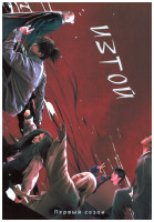 Изображение товара Изгой 1 Сезон (27 серий) (4DVD)