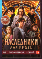 Изображение товара Наследники Дар крови (12 серий)