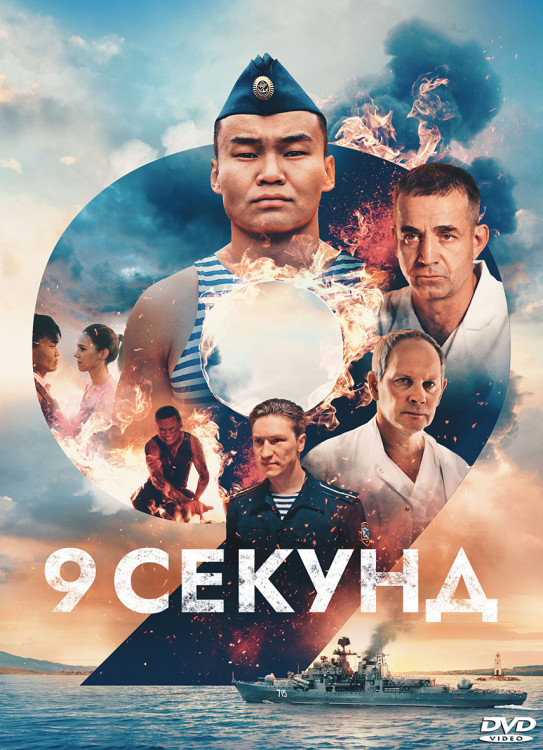 9 секунд* на DVD 9 секунд* на DVD