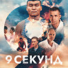 9 секунд* на DVD 9 секунд* на DVD