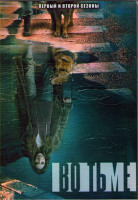 Изображение товара В темноте (Во тьме) 1,2 Сезоны (26 серий) (4DVD)