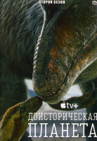 Изображение товара Доисторическая планета 2 Сезон (5 серий)
