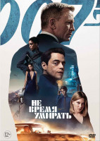 Изображение товара 007 Не время умирать*