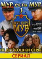 Изображение товара Мур есть Мур 3 (8 серий)