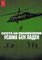 Изображение товара Охота на виновников Усама бен Ладен (3 серии)