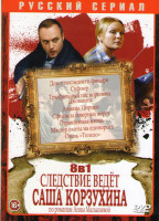 Изображение товара Следствие ведет Саша Корзухина (Дом у последнего фонаря / Суфле / Трюфельный пес королевы Джованны / Алмазы Цирцеи / Сфинксы северных ворот / Отравлен