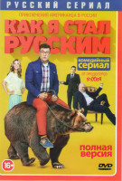 Изображение товара Как я стал русским (20 серий)
