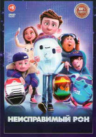 Изображение товара Неисправимый Рон*