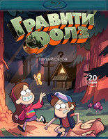 Изображение товара Гравити Фолз 1 Сезон (20 серий) (2 Blu-ray)*