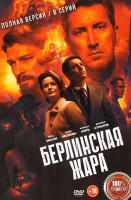 Изображение товара Берлинская жара (8 серий)