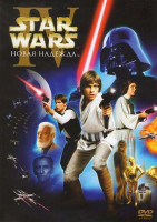 Изображение товара Звездные войны Эпизод IV Новая надежда