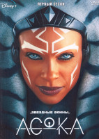 Изображение товара Асока 1 Сезон (8 серий) (2DVD)