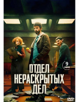 Изображение товара Отдел нераскрытых дел (9 серий) (2DVD)*