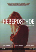 Изображение товара Невероятное 1 Сезон (8 серий) (2 DVD)