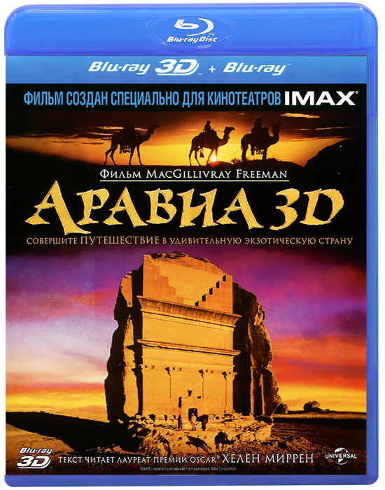 Аравия 3D (Blu-ray)* на Blu-ray
