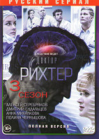 Изображение товара Доктор Рихтер 3 Сезон (16 серий)