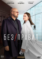 Изображение товара Без правил (8 серий) (2DVD)*