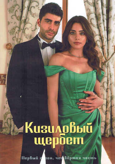 Кизиловый щербет (Клюквенный щербет) 1 Сезон 4 Часть (25-29 серии) (3DVD) на DVD Кизиловый щербет (Клюквенный щербет) 1 Сезон 4 Часть (25-29 серии) (3DVD) на DVD