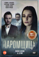 Изображение товара Паромщица (16 серий)