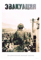 Изображение товара Эвакуация 1 Сезон (3 серии)