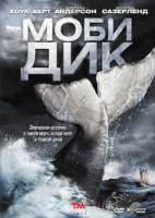 Изображение товара Моби Дик