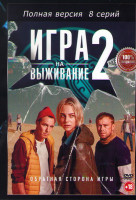 Изображение товара Игра на выживание 2 Сезон (8 серий)