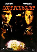 Изображение товара Коррупционер