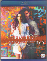 Изображение товара Чистое искусство (Blu-ray)*