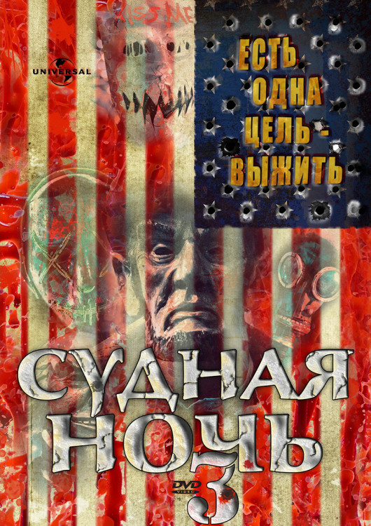 Судная ночь 3* на DVD Судная ночь 3* на DVD
