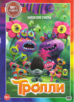 Изображение товара Тролли*