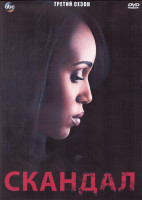 Изображение товара Скандал 3 Сезон (18 серий) (3DVD)