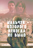 Изображение товара Мальчик которого никогда не было 1 Сезон (4 серии)