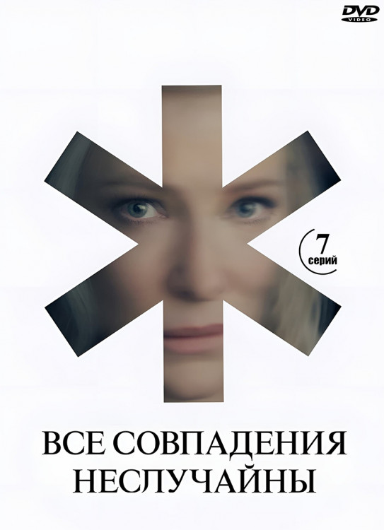 Все совпадения неслучайны (7 серий) (2DVD)* на DVD Все совпадения неслучайны (7 серий) (2DVD)* на DVD